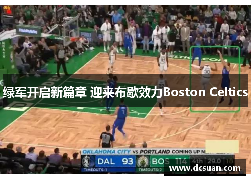 绿军开启新篇章 迎来布歇效力Boston Celtics