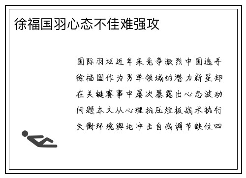 徐福国羽心态不佳难强攻