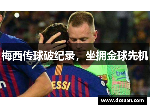 梅西传球破纪录，坐拥金球先机