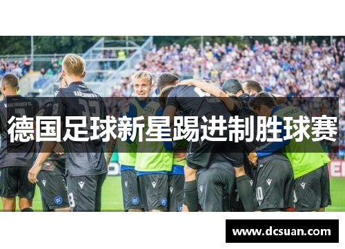 德国足球新星踢进制胜球赛