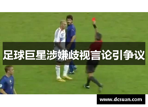 足球巨星涉嫌歧视言论引争议