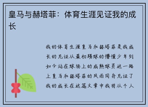 皇马与赫塔菲：体育生涯见证我的成长
